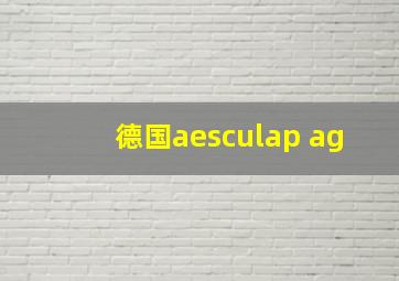 德国aesculap ag